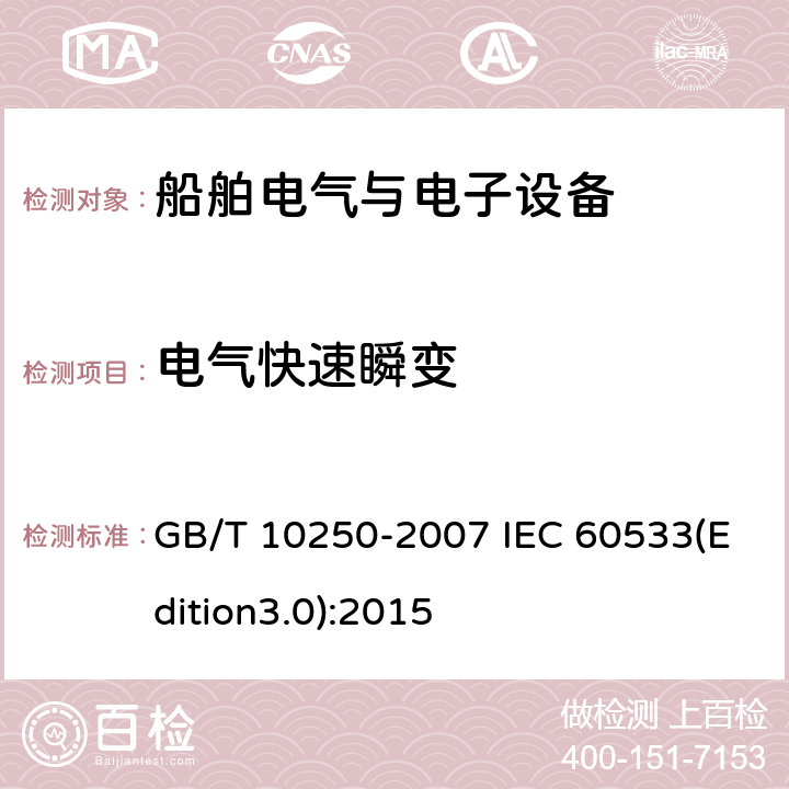 电气快速瞬变 船舶电气与电子设备的电磁兼容性 GB/T 10250-2007 IEC 60533(Edition3.0):2015 7.2