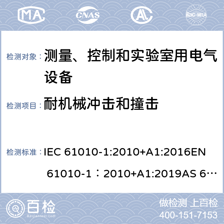 耐机械冲击和撞击 测量、控制和实验室用电气设备的安全要求 - 第1部分：通用要求 IEC 61010-1:2010+A1:2016
EN 61010-1：2010+A1:2019
AS 61010.1：2003
GB 4793.1-2007 8