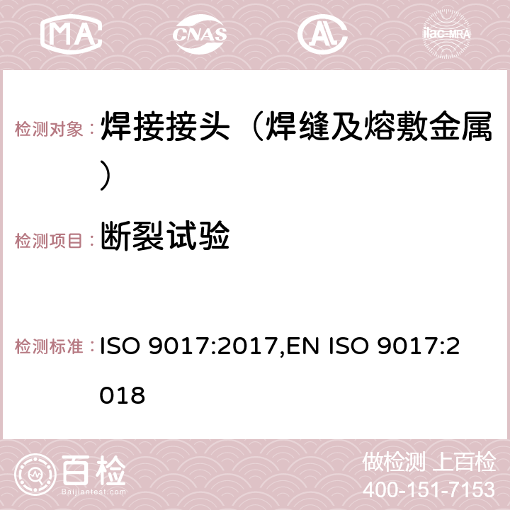 断裂试验 金属材料焊缝的破坏性试验 断裂试验 ISO 9017:2017,EN ISO 9017:2018