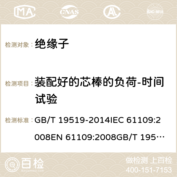 装配好的芯棒的负荷-时间试验 架空线路绝缘子 标称电压高于1 000 V交流系统用悬垂和耐张复合绝缘子 定义、试验方法及接收准则 GB/T 19519-2014
IEC 61109:2008
EN 61109:2008
GB/T 19519-2004 10.5