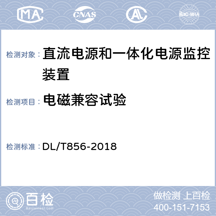 电磁兼容试验 电力用直流电源和一体化电源监控装置 DL/T856-2018 7.2.19