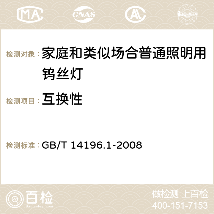 互换性 白炽灯安全要求_第1部分:家庭和类似场合普通照明用钨丝灯 GB/T 14196.1-2008 2.10