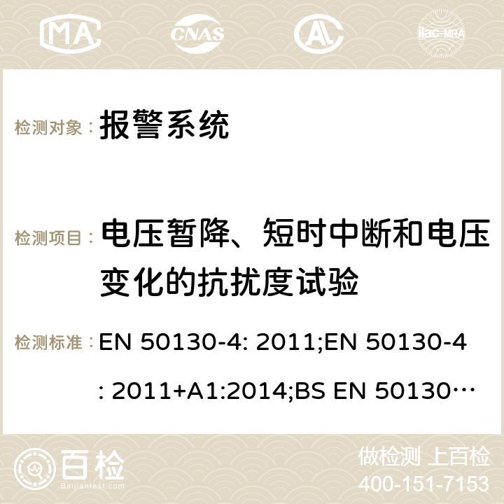 电压暂降、短时中断和电压变化的抗扰度试验 报警系统,第4部分:电磁兼容性-产品系列标准:防火、入侵、拦截、闭路电视、门禁和社会报警系统组件的抗扰度要求 EN 50130-4: 2011;EN 50130-4: 2011+A1:2014;BS EN 50130-4: 2011;BS EN 50130-4: 2011+A1:2014 8