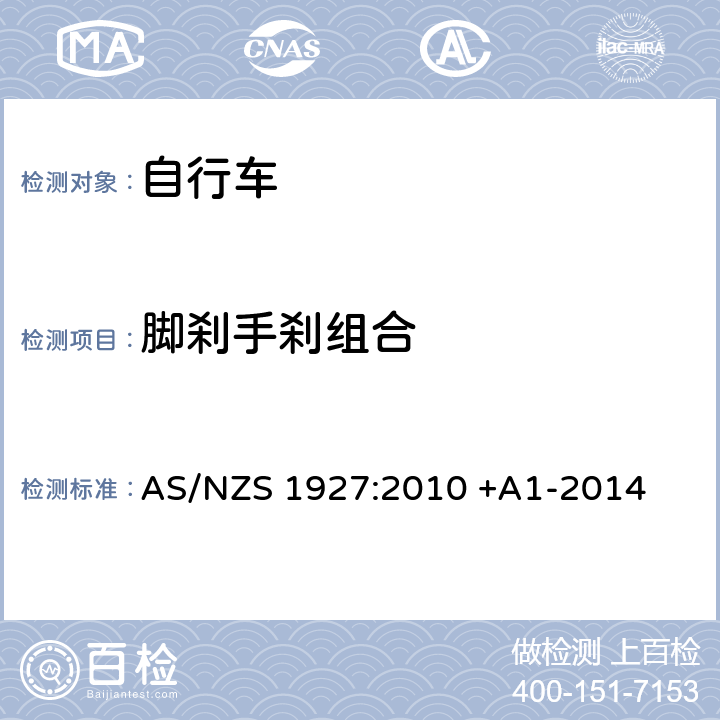 脚刹手刹组合 踏板自行车-安全要求 AS/NZS 1927:2010 +A1-2014 2.14.4