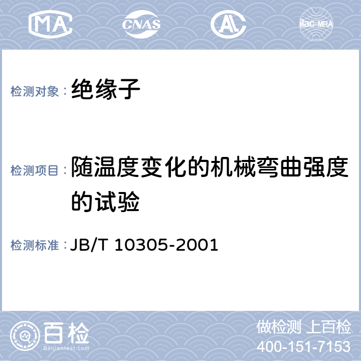 随温度变化的机械弯曲强度的试验 3.6kV～40.5kV高压设备用户内有机材料支柱绝缘子 技术条件 JB/T 10305-2001 7.6