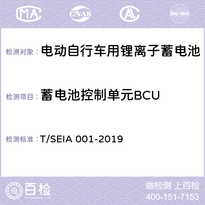 蓄电池控制单元BCU 电动自行车用锂离子蓄电池技术要求及检测规范 T/SEIA 001-2019 5.4