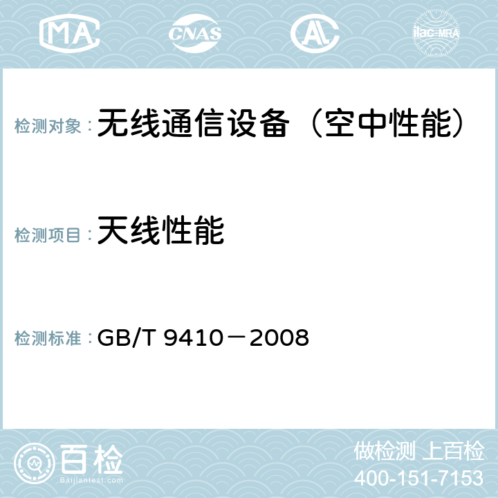 天线性能 移动通信天线通用技术规范 GB/T 9410－2008 4.2，5.3