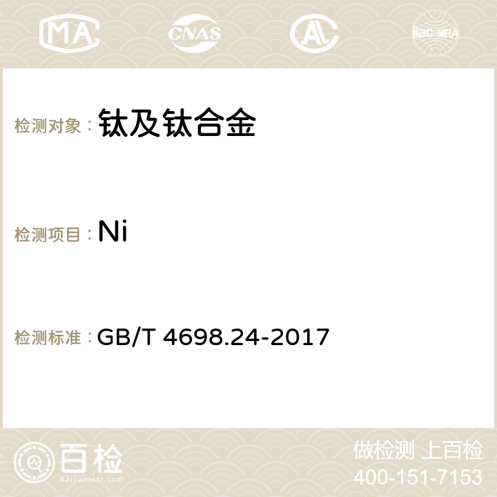 Ni 海绵钛、钛及钛合金化学分析方法 第24部分：镍量的测定 丁二酮肟分光光度法和电感耦合等离子体原子发射光谱法 GB/T 4698.24-2017 3