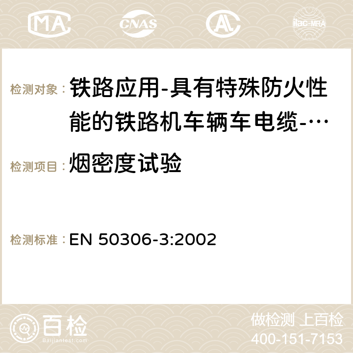 烟密度试验 铁路应用-具有特殊防火性能的铁路机车车辆电缆-薄壁 第3部分：单芯及多芯屏蔽薄壁护套电缆 EN 50306-3:2002 4.18