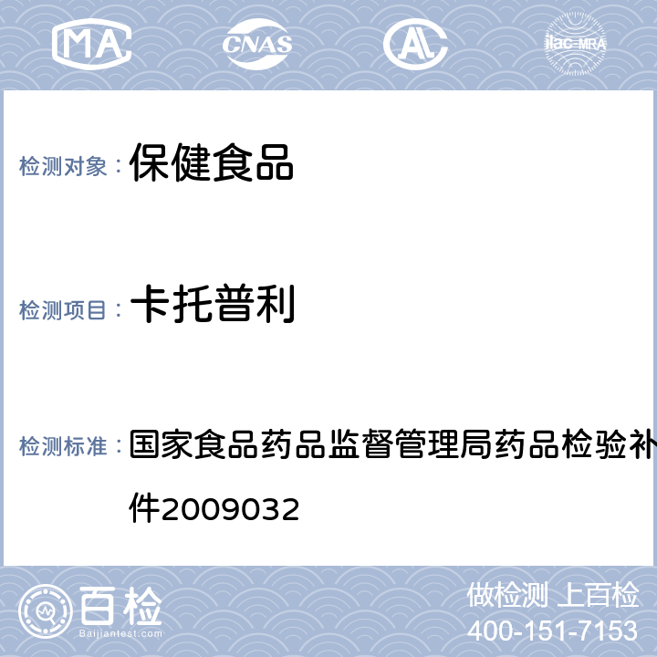 卡托普利 降压类中成药中非法添加化学药品补充检验方法 国家食品药品监督管理局药品检验补充检验方法和检验项目批件2009032