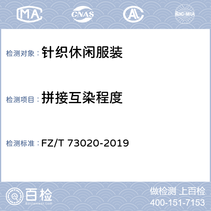 拼接互染程度 针织休闲服装 FZ/T 73020-2019