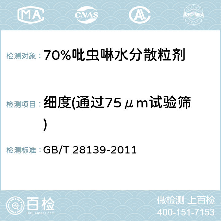 细度(通过75μm试验筛) 70%吡虫啉水分散粒剂 GB/T 28139-2011 4.9