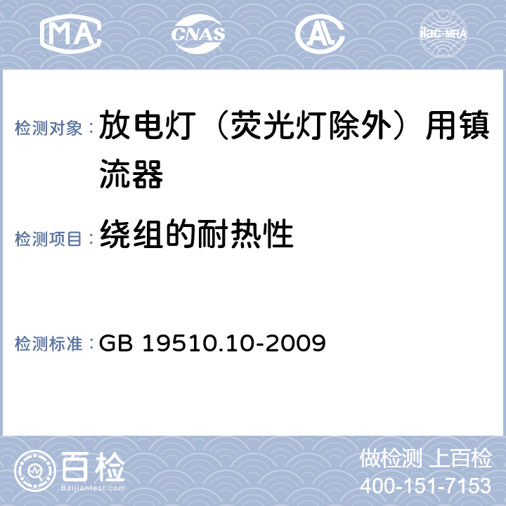 绕组的耐热性 灯的控制装置第10部分：放电灯（荧光灯除外）用镇流器的特殊要求 GB 19510.10-2009 13