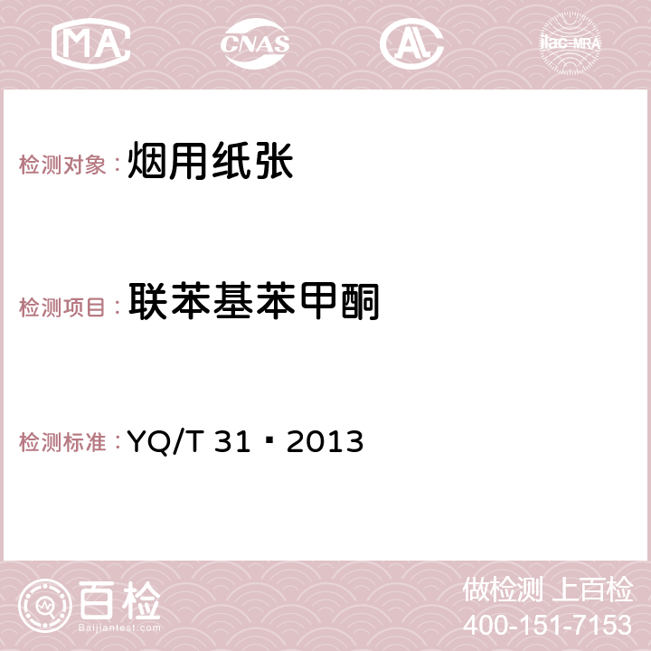 联苯基苯甲酮 卷烟条与盒包装纸中光引发剂的测定 气相色谱-质谱联用法 YQ/T 31—2013