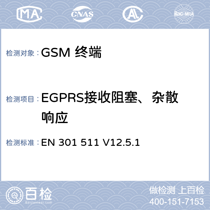 EGPRS接收阻塞、杂散响应 全球移动通信系统(GSM);移动台(MS)设备;覆盖2014/53/EU 3.2条指令协调标准要求 EN 301 511 V12.5.1 5.3.30