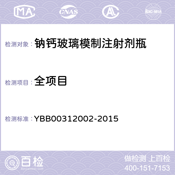 全项目 钠钙玻璃模制注射剂瓶 YBB00312002-2015