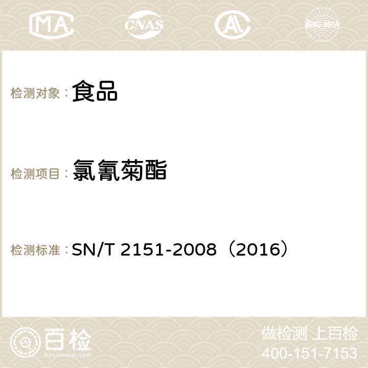 氯氰菊酯 进出口食品中生物苄呋菊酯、氟丙菊酯、联苯菊酯等28种农药残留量的检测方法 气相色谱-质谱法 SN/T 2151-2008（2016）