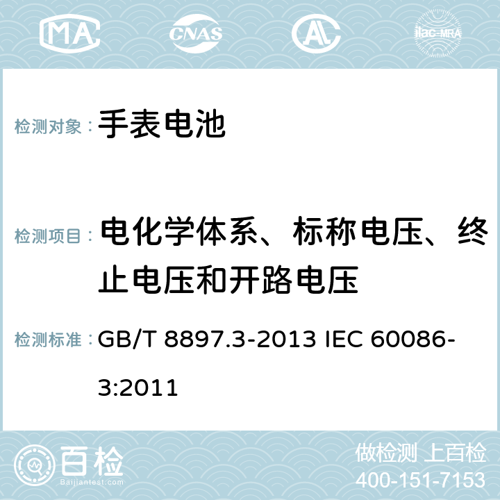 电化学体系、标称电压、终止电压和开路电压 原电池 第3部分：手表电池 GB/T 8897.3-2013 IEC 60086-3:2011 5.1
