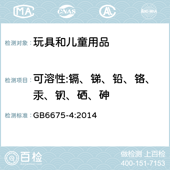 可溶性:镉、锑、铅、铬、汞、钡、硒、砷 GB 6675.4-2014 玩具安全 第4部分:特定元素的迁移