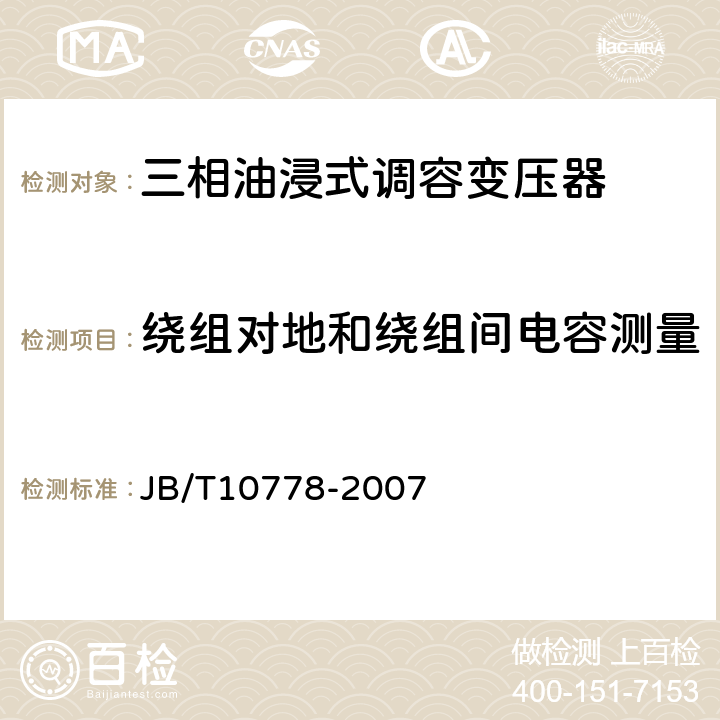 绕组对地和绕组间电容测量 三相油浸式调容变压器 JB/T10778-2007 8.1 8.2