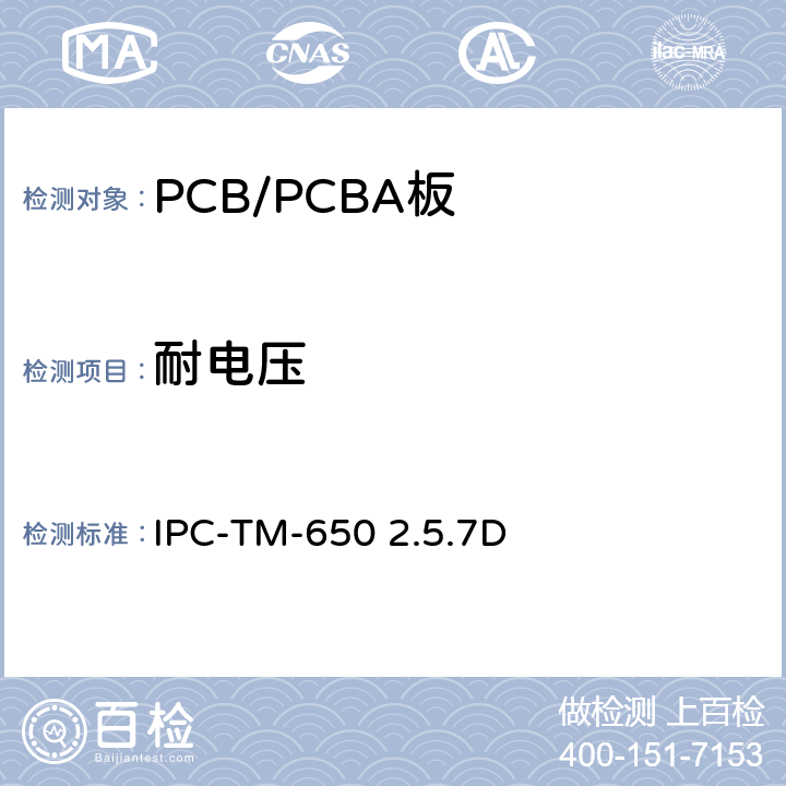 耐电压 印制线路材料的介质耐电压 IPC-TM-650 2.5.7D