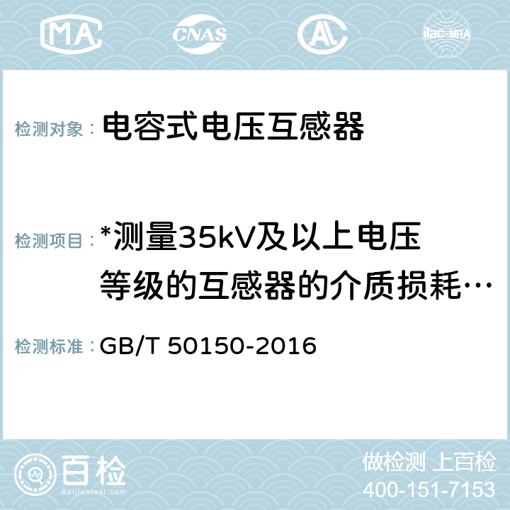 *测量35kV及以上电压等级的互感器的介质损耗因数（tanδ）及电容量 电气装置安装工程 电气设备交接试验标准 GB/T 50150-2016 10.0.4