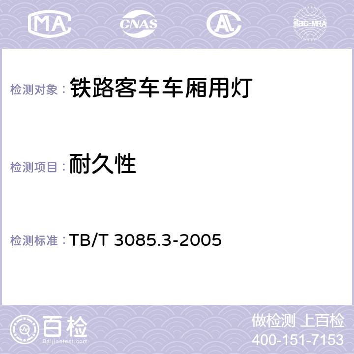 耐久性 铁路客车车厢用灯 第3部分：双端荧光灯用照明灯具 TB/T 3085.3-2005 4.9