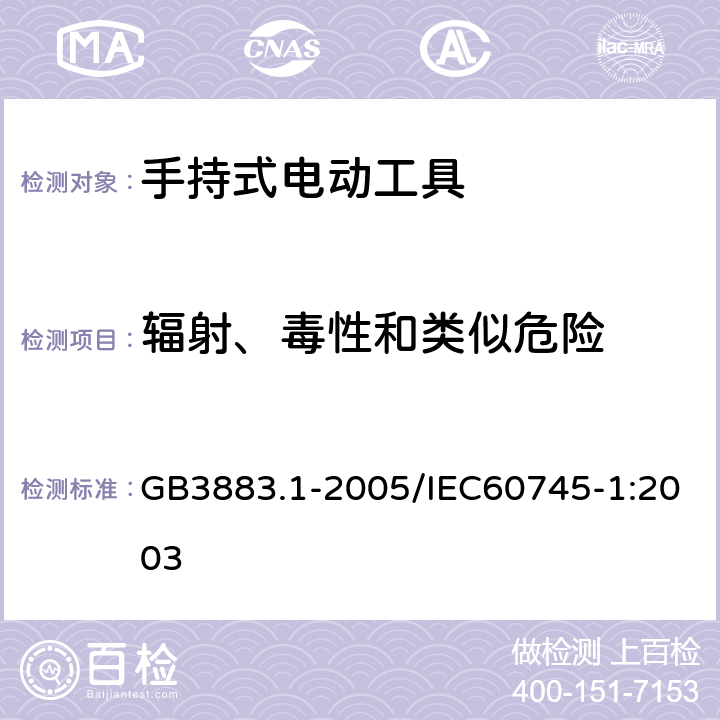 辐射、毒性和类似危险 手持式电动工具的安全 第一部分：通用要求 GB3883.1-2005/IEC60745-1:2003 31