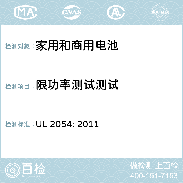 限功率测试测试 家用和商用电池 UL 2054: 2011 13