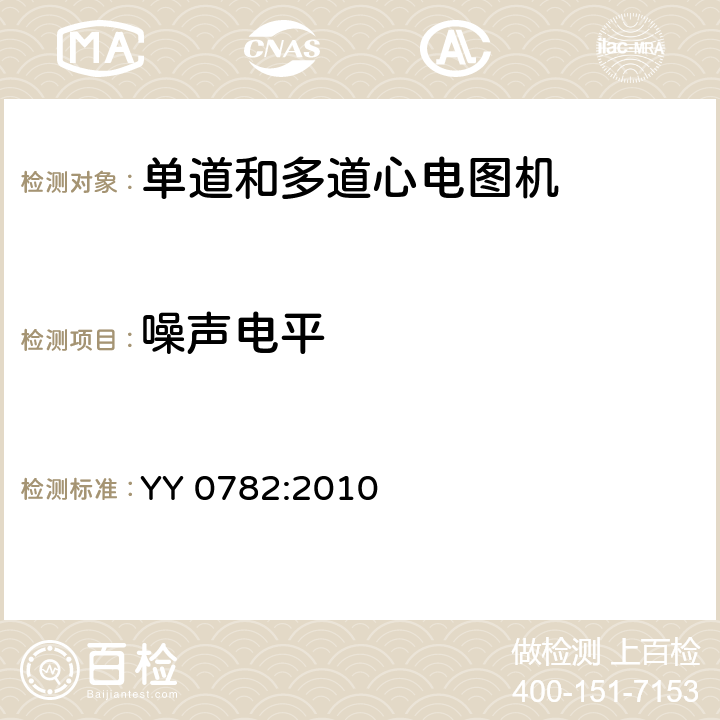 噪声电平 记录和分析的单道和多道的心电图机的安全和基本性能专用要求 YY 0782:2010 51.106.4