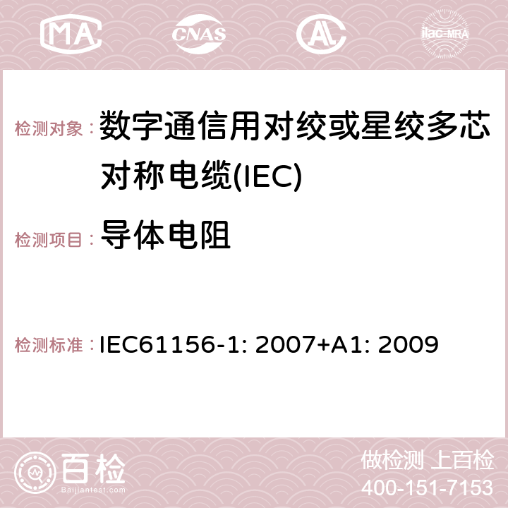 导体电阻 数字通信用对绞或星绞多芯对称电缆 第1部分：总规范 IEC61156-1: 2007+A1: 2009 6.2.1