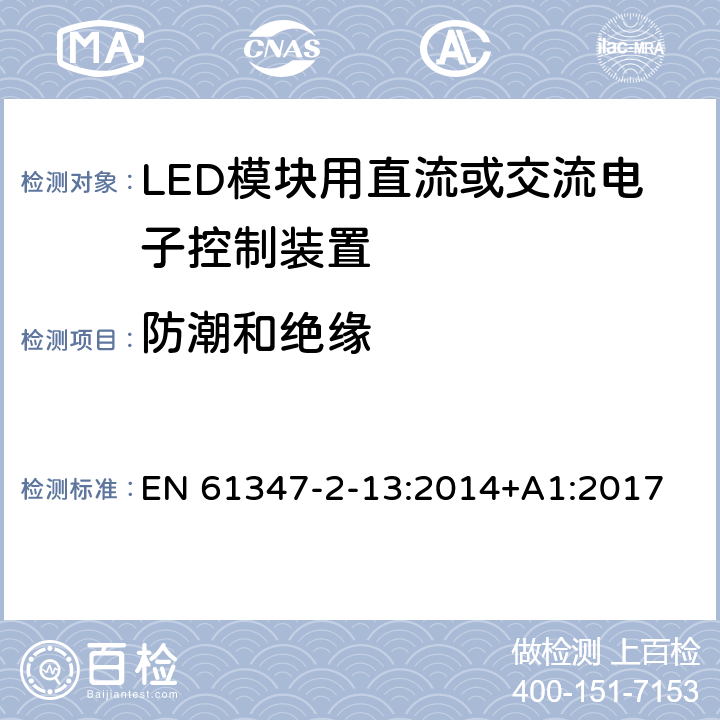 防潮和绝缘 灯的控制装置 第2-13部分:LED模块用直流或交流电子控制装置的特殊要求 EN 61347-2-13:2014+A1:2017 11