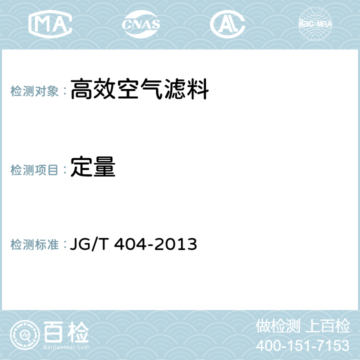 定量 空气过滤器用滤料 JG/T 404-2013 6.2.1