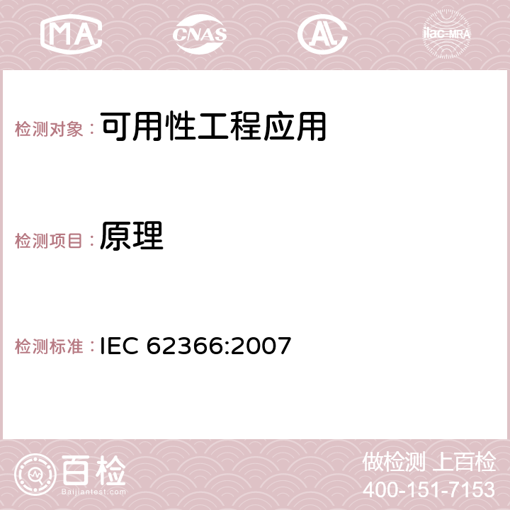 原理 医用电气设备：医用电气设备可用性工程应用 IEC 62366:2007 4