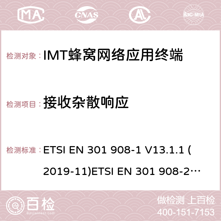 接收杂散响应 IMT蜂窝网络; 满足2014/53/EU指令3.2节基本要求的协调标准 ETSI EN 301 908-1 V13.1.1 (2019-11)
ETSI EN 301 908-2 V11.1.2 (2017-08) 条款 4.2