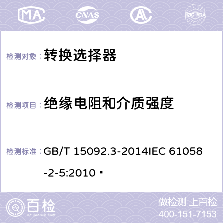 绝缘电阻和介质强度 器具开关第二部分:转换选择器的特殊要求  GB/T 15092.3-2014
IEC 61058-2-5:2010  15