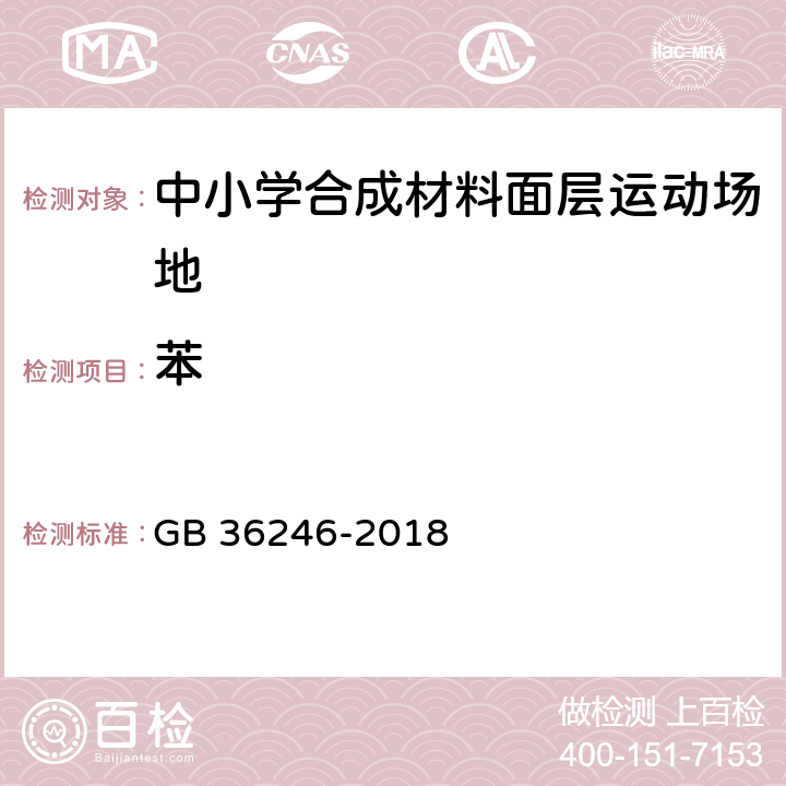 苯 中小学合成材料面层运动场地 GB 36246-2018 5.6/6.15.2(GB18581)