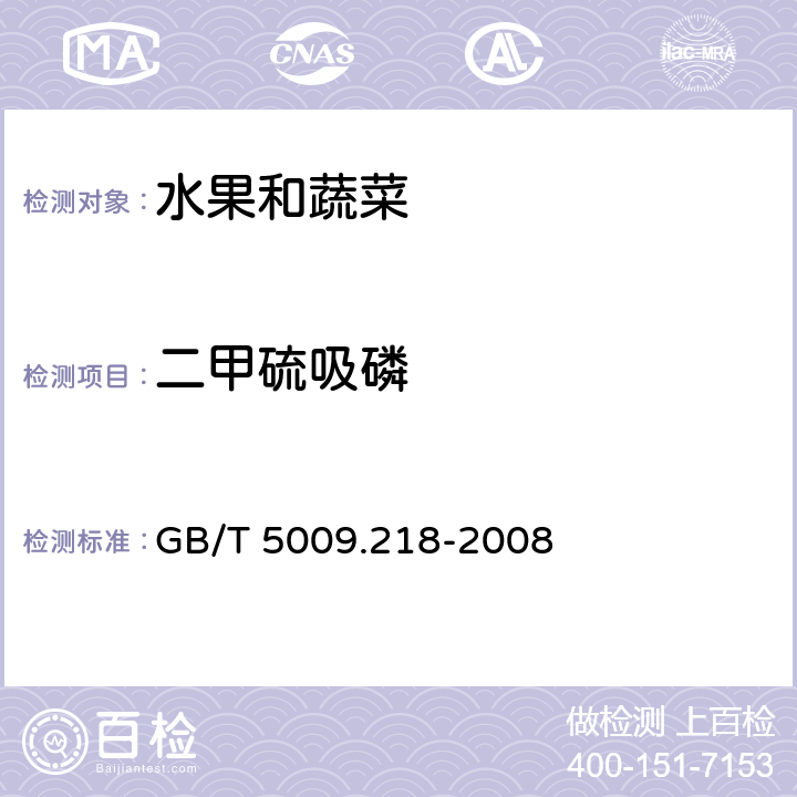 二甲硫吸磷 水果和蔬菜中多种农药残留量的测定 GB/T 5009.218-2008 3