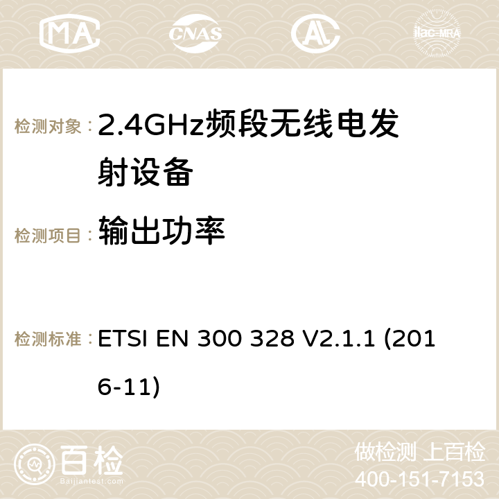 输出功率 宽带传输系统;在2.4 GHz频段运行的数据传输设备;获取无线电频谱的统一标准 ETSI EN 300 328 V2.1.1 (2016-11) 4.3.2.2