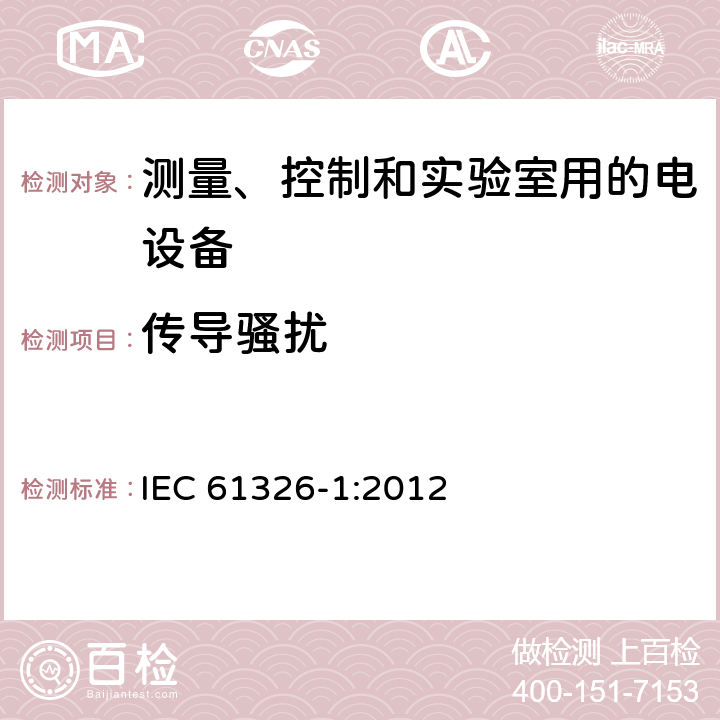 传导骚扰 测量、控制和实验室用电气设备 电磁兼容性要求 第1部分:一般要求 IEC 61326-1:2012 6