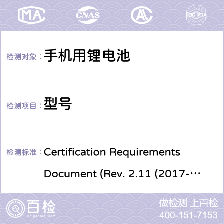 型号 CTIA关于电池系统符合IEEE1725的认证要求Rev.2.11(2017-06) Certification Requirements Document (Rev. 2.11 (2017-06)) 5.2