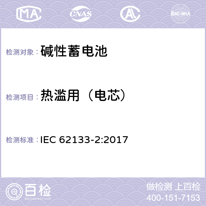 热滥用（电芯） 便携式电子产品用的含碱性或非酸性电解液的单体蓄电池和电池组-第2部分 锂体系 IEC 62133-2:2017 7.3.4