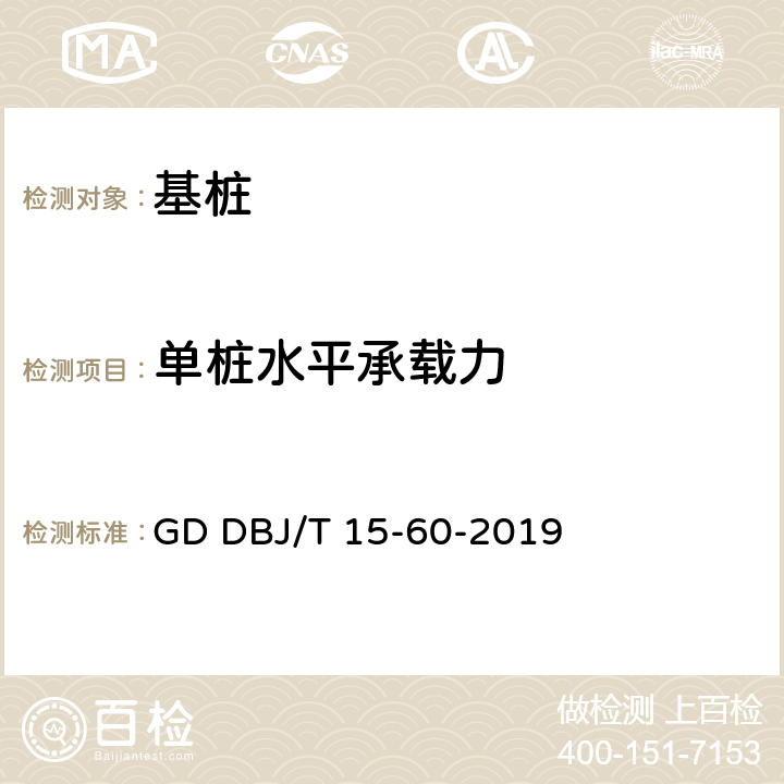 单桩水平承载力 建筑地基基础检测规范 GD DBJ/T 15-60-2019 16