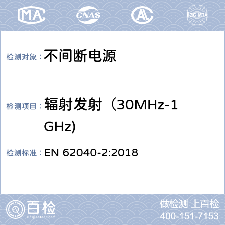 辐射发射（30MHz-1GHz) 不间断电源设备(UPS)第2部分：电磁兼容性(EMC)要求 EN 62040-2:2018 6.5