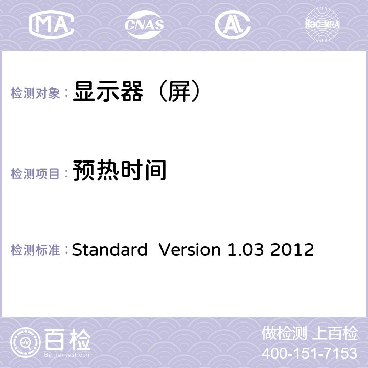 预热时间 Information Display Measurements Standard Version 1.03 2012 10.1