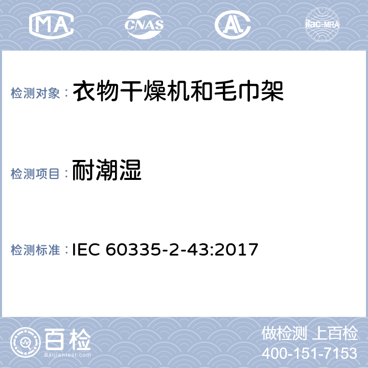 耐潮湿 家用和类似用途电器的安全 第2-43部分: 衣物干燥机和毛巾架的特殊要求 IEC 60335-2-43:2017 15