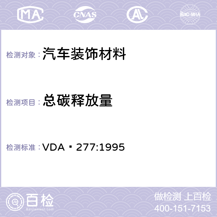 总碳释放量 汽车内非金属材料的有机物释放量测定 VDA 277:1995