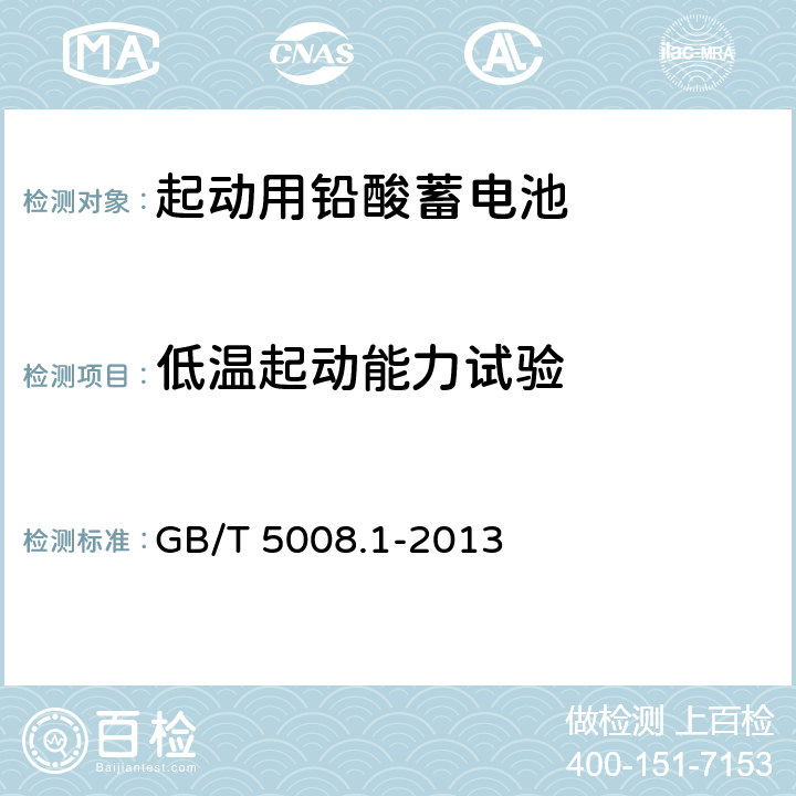 低温起动能力试验 起动用铅酸蓄电池 第1部分：技术条件和试验方法 
GB/T 5008.1-2013 5.5