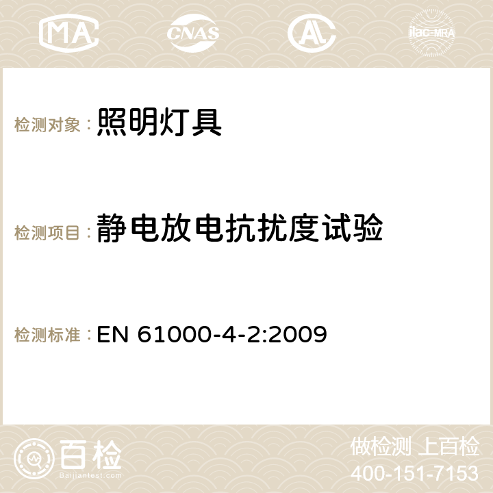 静电放电抗扰度试验 一般照明用设备电磁兼容抗扰度要求 EN 61000-4-2:2009 条款5.2