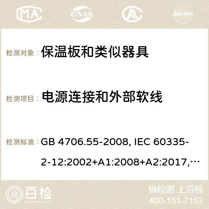 电源连接和外部软线 家用和类似用途电器的安全 保温板和类似器具的特殊要求 GB 4706.55-2008, IEC 60335-2-12:2002+A1:2008+A2:2017, EN 60335-2-12:2003+A1:2008+A11:2019+A2:2019, AS/NZS 60335.2.12:2018 25